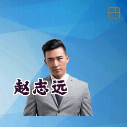 赵志远