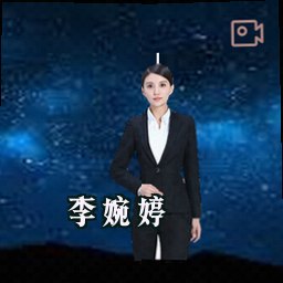 李婉婷
